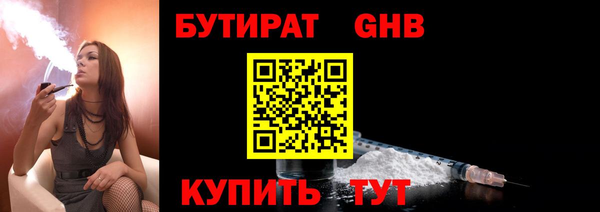 Бутират 99% Красноармейск